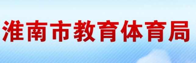 淮南市教育體育局中考成績(jī)查詢?nèi)肟冢篽ttp://sjtj.huainan.gov.cn/