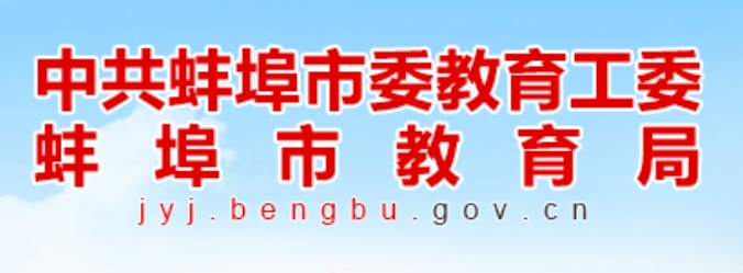 蚌埠市教育局中考成績(jī)查詢?nèi)肟冢篽ttp://jyj.bengbu.gov.cn/