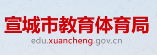 宣城市教育體育局中考成績查詢?nèi)肟冢篽ttp://edu.xuancheng.gov.cn/