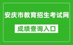 安慶市教育招生考試網(wǎng)中考成績(jī)查詢?nèi)肟冢篽ttp://218.22.132.6:9080/chaxun.asp