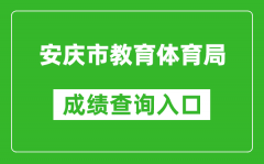 安慶市教育體育局中考成績(jī)查詢?nèi)肟冢篽ttp://218.22.132.6:9080/chaxun.asp