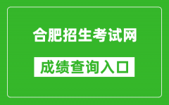 合肥招生考試網(wǎng)中考成績(jī)查詢?nèi)肟冢篽ttps://hf.hfzsks.org/