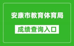 安康市教育體育局中考成績(jī)查詢?nèi)肟冢篽ttp://61.185.131.172/