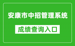安康市中招管理系統(tǒng)中考成績(jī)查詢?nèi)肟冢篽ttp://61.185.131.172/