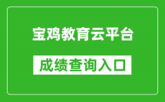 寶雞教育云平臺(tái)中考成績(jī)查詢?nèi)肟冢篽ttp://36.133.101.108:9000/