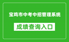 寶雞市中考中招管理系統(tǒng)成績(jī)查詢?nèi)肟冢篽ttp://36.133.101.108:9000/