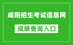 咸陽(yáng)招生考試信息網(wǎng)中考成績(jī)查詢?nèi)肟冢篽ttp://61.185.20.125:9900/