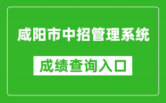 咸陽(yáng)市中招管理系統(tǒng)中考成績(jī)查詢?nèi)肟冢篽ttp://61.185.20.125:9900/