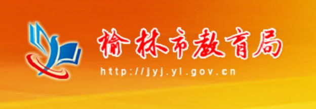 榆林市教育局中考成績查詢?nèi)肟冢篽ttp://jyj.yl.gov.cn/