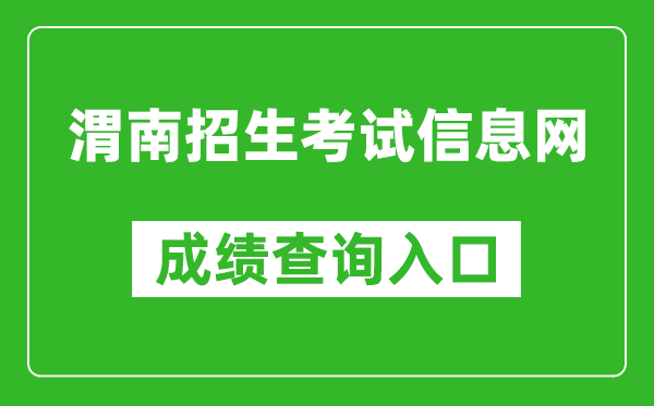 渭南招生考試信息網(wǎng)中考成績(jī)查詢?nèi)肟冢篽ttp://www.wnksgl.com/