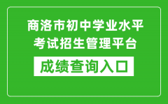 商洛市中招管理平臺中考成績查詢?nèi)肟冢篽ttp://61.185.136.231:8888