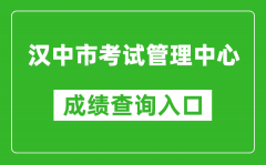 漢中市考試管理中心中考成績查詢?nèi)肟冢篽ttps://117.34.54.33:9000/