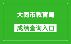 大同市教育局中考成績查詢入口：https://zhongkao.sxkszx.cn:8443/index.html