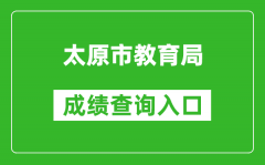 太原市教育局中考成績查詢入口：https://zhongkao.sxkszx.cn:8443/index.html