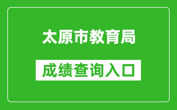 太原市教育局中考成績(jī)查詢?nèi)肟冢篽ttps://zhongkao.sxkszx.cn:8443/index.html