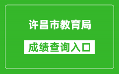 許昌市教育局中考成績查詢入口：http://gzzs.jyt.henan.gov.cn/zk/