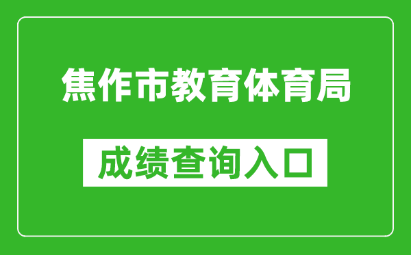 焦作市教育體育局中考成績(jī)查詢?nèi)肟冢篽ttp://gzzs.jyt.henan.gov.cn/zk/