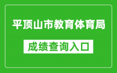 平頂山市教育體育局中考成績查詢入口：http://gzzs.jyt.henan.gov.cn/zk/