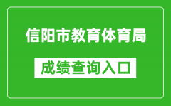 信陽市教育體育局中考成績查詢入口：http://gzzs.jyt.henan.gov.cn/zk/