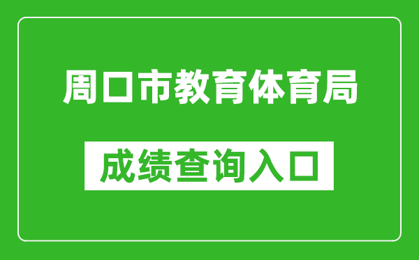 周口市教育體育局中考成績查詢?nèi)肟冢篽ttp://gzzs.jyt.henan.gov.cn/zk/