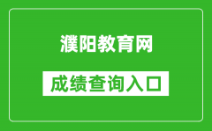 濮陽(yáng)教育網(wǎng)中考成績(jī)查詢?nèi)肟冢篽ttp://gzzs.jyt.henan.gov.cn/zk/