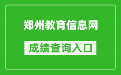 鄭州教育信息網(wǎng)中考成績(jī)查詢?nèi)肟冢篽ttp://gzzs.jyt.henan.gov.cn/zk/