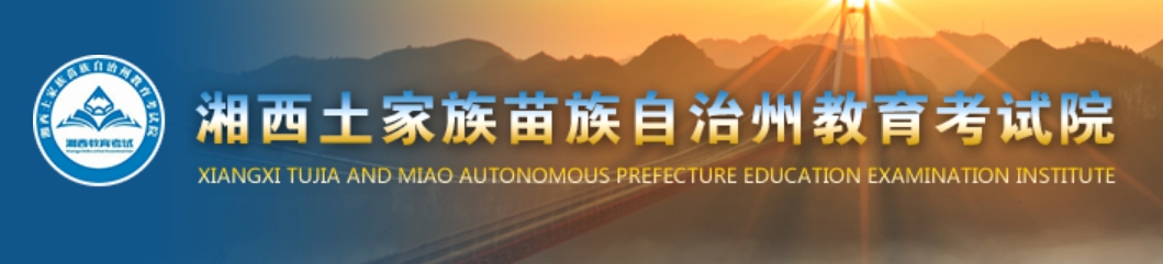湘西州教育考試院中考成績查詢?nèi)肟冢篽ttp://www.xxjyks.com/