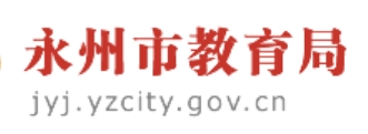 永州市教育局中考成績查詢?nèi)肟冢篽ttp://jyj.yzcity.gov.cn/