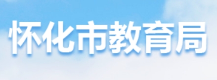 懷化市教育局中考成績查詢?nèi)肟冢篽ttp://jyj.huaihua.gov.cn/