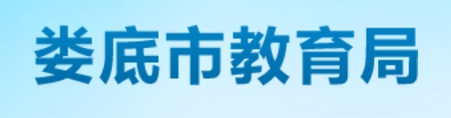 婁底市教育局中考成績(jī)查詢?nèi)肟冢篽ttp://jyj.hnloudi.gov.cn/