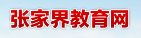 張家界教育網(wǎng)中考成績查詢?nèi)肟冢篽ttp://jyj.zjj.gov.cn/