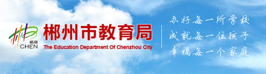 郴州市教育局中考成績(jī)查詢(xún)?nèi)肟冢篽ttp://jyj.czs.gov.cn/