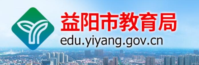 益陽市教育局中考成績查詢?nèi)肟冢篽ttp://edu.yiyang.gov.cn/