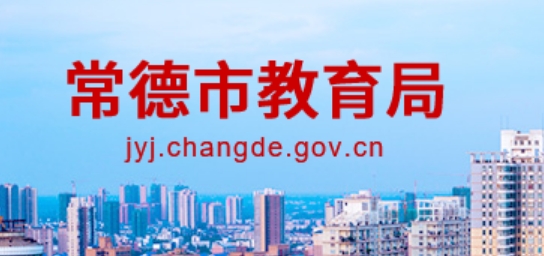 常德市教育局中考成績查詢?nèi)肟冢篽ttps://jyj.changde.gov.cn/