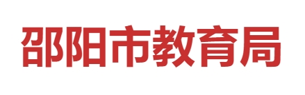 邵陽市教育局中考成績查詢?nèi)肟冢篽ttp://jyj.shaoyang.gov.cn/