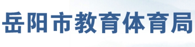 岳陽市教育體育局中考成績(jī)查詢?nèi)肟冢篽ttp://edu.yueyang.gov.cn/