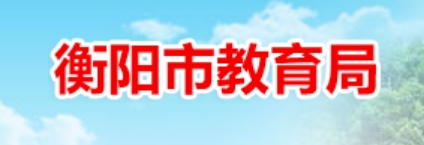衡陽市教育局中考成績查詢?nèi)肟冢篽ttps://www.hengyang.gov.cn/edu/