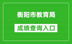 衡陽市教育局中考成績查詢?nèi)肟冢篽ttps://www.hengyang.gov.cn/edu/