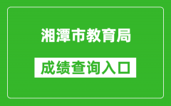 湘潭市教育局中考成績查詢?nèi)肟冢篽ttp://jy.xiangtan.gov.cn/