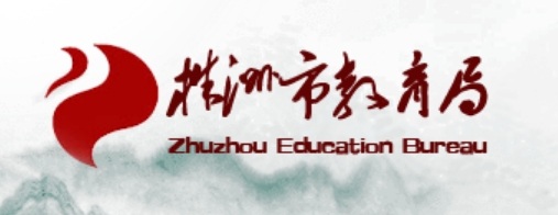 株洲市教育局中考成績查詢?nèi)肟冢篽ttp://jyj.zhuzhou.gov.cn/