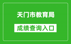天門(mén)市教育局中考成績(jī)查詢(xún)?nèi)肟冢篽ttps://gzjd.hubzs.com.cn/