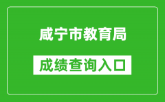 咸寧市教育局中考成績(jī)查詢(xún)?nèi)肟冢篽ttps://gzjd.hubzs.com.cn/