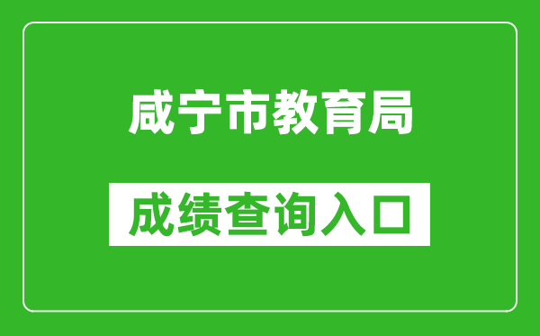 咸寧市教育局中考成績(jī)查詢?nèi)肟冢篽ttps://gzjd.hubzs.com.cn/