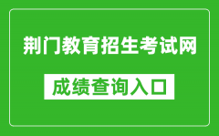 荊門(mén)教育招生考試網(wǎng)中考成績(jī)查詢(xún)?nèi)肟冢篽ttps://gzjd.hubzs.com.cn/