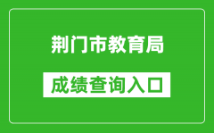 荊門(mén)市教育局中考成績(jī)查詢(xún)?nèi)肟冢篽ttps://gzjd.hubzs.com.cn/