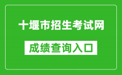 十堰市招生考試網(wǎng)中考成績(jī)查詢(xún)?nèi)肟冢篽ttps://gzjd.hubzs.com.cn/