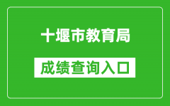 十堰市教育局中考成績(jī)查詢?nèi)肟冢篽ttps://gzjd.hubzs.com.cn/