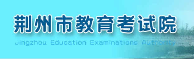 荊州市教育考試院中考成績(jī)查詢?nèi)肟冢篽ttp://cx.jzsjyksy.com/
