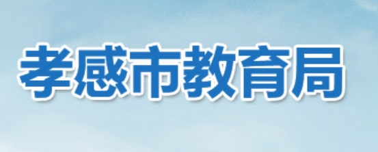 孝感市教育局中考成績查詢?nèi)肟冢篽ttp://jyj.xiaogan.gov.cn/