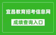 宜昌教育招考信息網(wǎng)中考成績(jī)查詢?nèi)肟冢篽ttp://www.hbyczk.com/